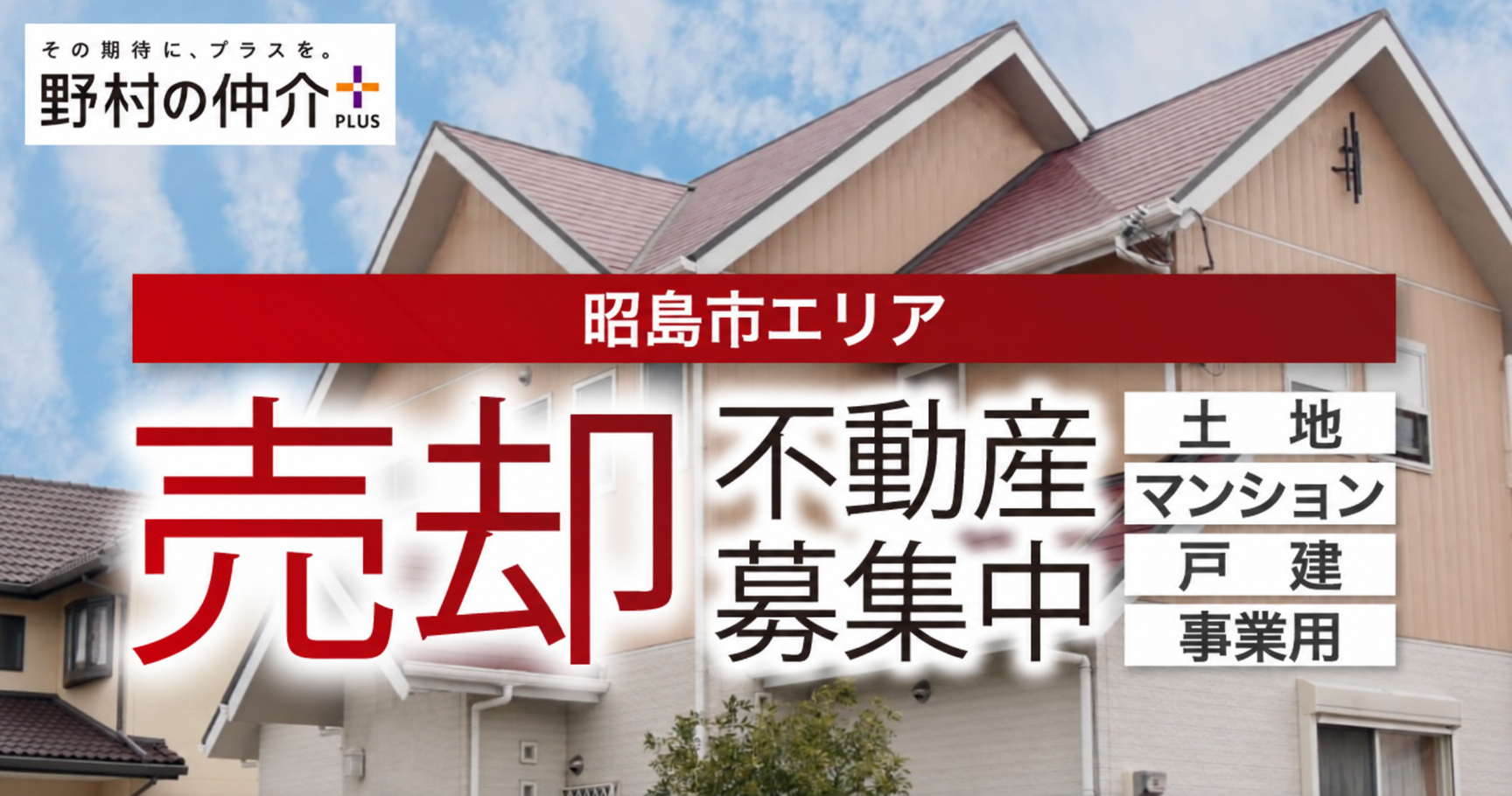 昭島市エリアの土地・マンション・戸建・事業用不動産の売却募集