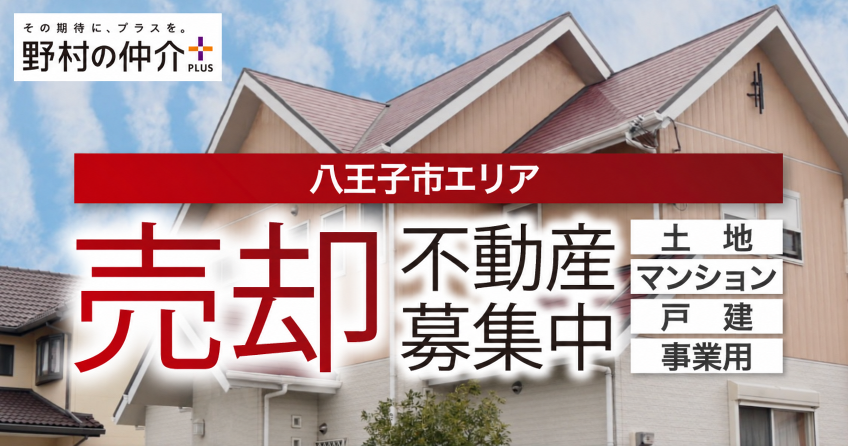 八王子市エリアの土地・マンション・戸建・事業用不動産の売却募集